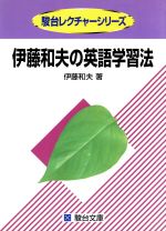 楽天市場】駿台文庫 英文和訳演習 入門篇/駿台文庫/伊藤和夫（1927