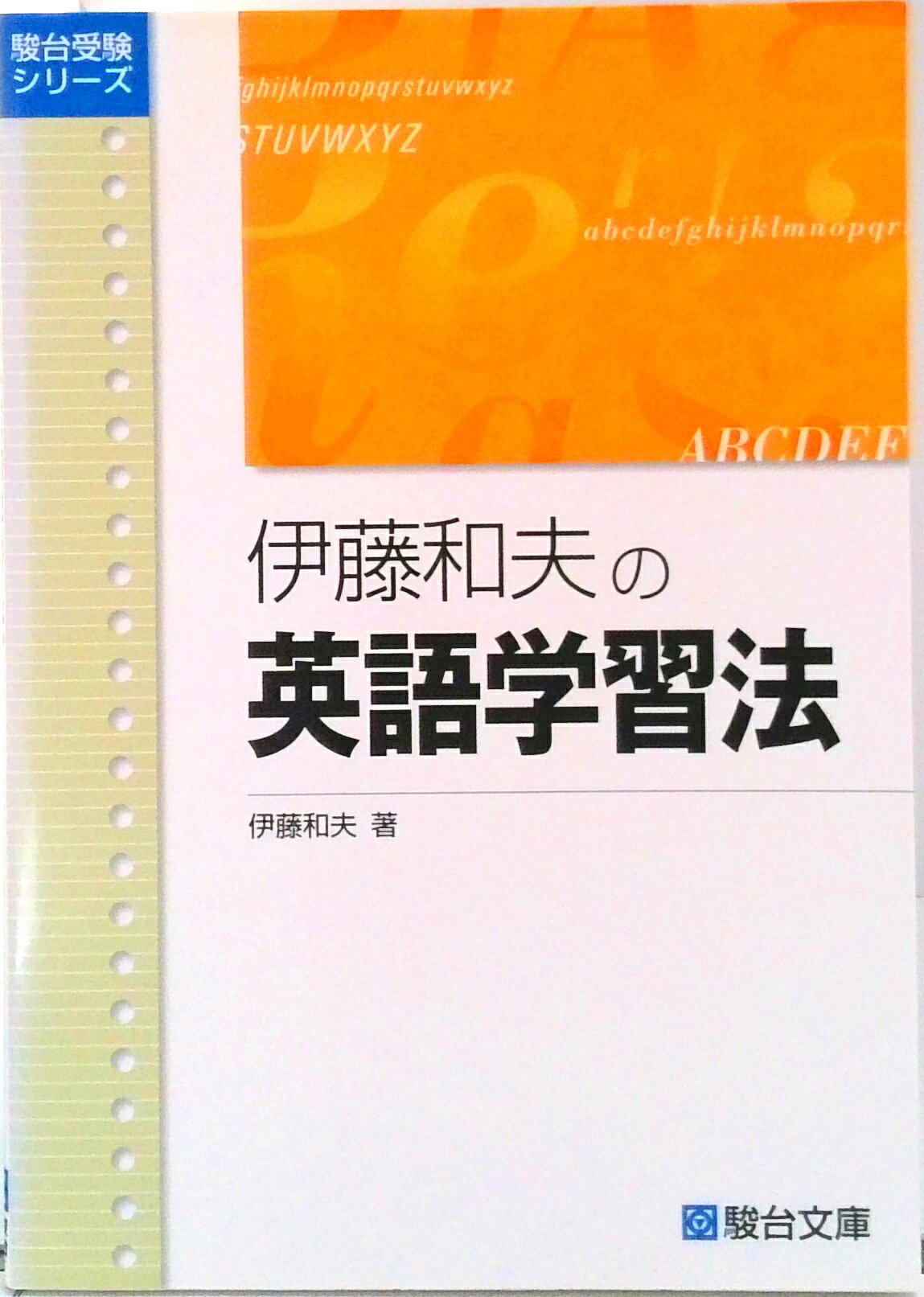 楽天市場】駿台文庫 英文和訳演習 入門篇/駿台文庫/伊藤和夫（1927