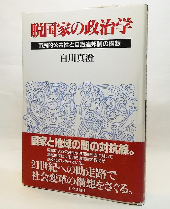 反国家の兇区 沖縄・自立への視点/社会評論社/新川明 楽天市場】社会評論社 反国家の兇区 沖縄・自立への視点/社会