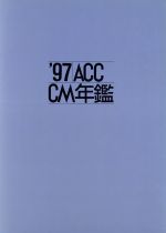ＡＣＣ・ＣＭ年鑑  ’９２ /誠文堂新光社/全日本ＣＭ協議会（大型本） 楽天市場】誠文堂新光社 ACCCM年鑑 '87/誠文堂新光社