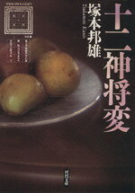 楽天市場】竹書房 実録愚連隊の元祖万年東一 ケンカ爆弾編/竹書房/田中