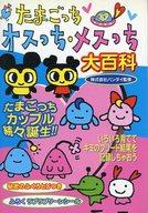 楽天市場】勁文社 たまごっち大百科 たまごっちをそだてるっち