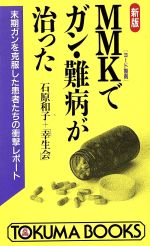 楽天市場】現代書林 ガンの新しい治療法 イタリア人医師が発見した