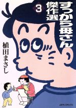 【中古】 すっから母さん新作集 １/読売新聞社/植田まさし 楽天市場】読売新聞社 すっから母さん新作集 1/読売新聞社/植田