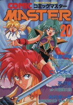 【中古】コミックマスター １３/ホビージャパン 中古】 コミックマスター 13/ホビージャパン 中古】 コミック