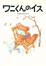 楽天市場】BL出版 ワニくんのアップルパイ/BL出版/みや