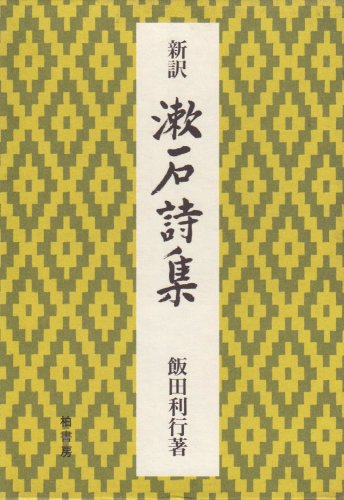 楽天市場】柏書房 新訳漱石詩集/柏書房/飯田利行 | 価格比較 - 商品