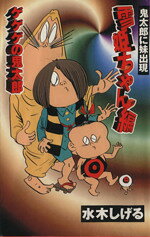 楽天市場】講談社 小説ゲゲゲの鬼太郎～朱の音～限定版 特製HG