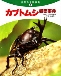 アメンボ観察事典/偕成社/小田英智（大型本） アメンボ観察事典/偕成社/小田英智（大型本） 小田英智（おだ