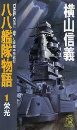 PC-9801 「八八艦隊物語」横山信義原作 徳間書店 マニュアル欠品 Amazon.co.jp: 八八艦隊物語1 栄光 (C☆NOVELS) 電子書籍: 横山
