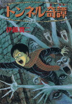 楽天市場】朝日ソノラマ 伊藤潤二恐怖博物館 1/朝日ソノラマ/伊藤潤二