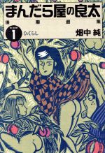 楽天市場】まんだらけ 御祭舟 第一巻/まんだらけ/古川益三 | 価格比較