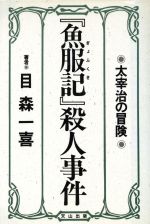 短編集 影絵の町—大船少年記 楽天市場】北冬書房 短編集影絵の町 大船少年記/北冬書房/佐々木