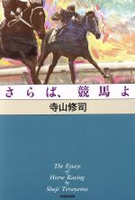 さらば、競馬よ/新書館/寺山修司