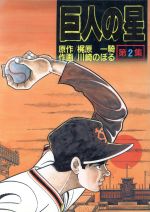 楽天市場】講談社 新巨人の星 花形満ヤクルトに復帰！編/講談社/川崎