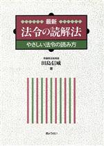 楽天市場】ぎょうせい 法令用語ハンドブック 3訂版/ぎょうせい/田島信