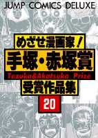 楽天市場】集英社 めざせ漫画家！手塚・赤塚賞受賞作品集 11/集英社