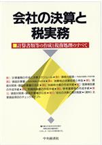 会社の決算と税実務 計算書類等の作成と税務処理のすべて 〔平成１３年〕/中央経済社（単行本） 楽天市場】中央経済社 会社の決算と税実務 計算書類等の作成と