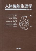 楽天市場】医学書院 図解生理学 第2版/医学書院/中野昭一