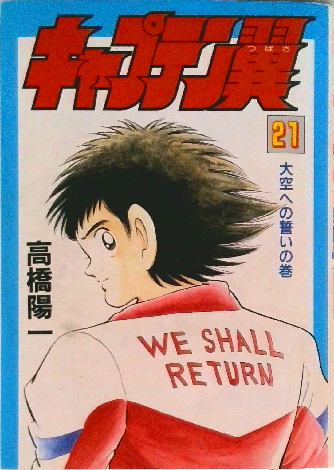楽天市場】集英社 キャプテン翼 ROAD TO 2002 （1-15巻 全巻） / 高橋