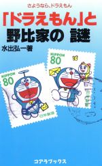 「ドラえもん」と野比家の謎