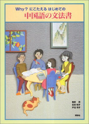 楽天市場】白水社 しっかり初級中国語/白水社/石田友美 | 価格比較