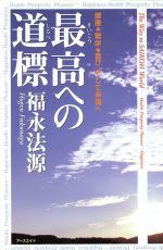 【中古】 いま最高ですか 源き上がる喜びの毎日/アースエイド/福永法源 いま最高ですか 源き上がる喜びの毎日 / 福永 法源 / アース