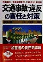 事故を起こした人の責任の取り方: 交通事故・違反の刑事責任と民事責任