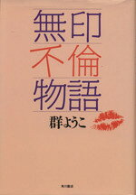 楽天市場】角川書店 無印不倫物語/角川書店/群ようこ | 価格比較