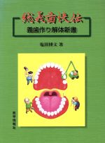 楽天市場】MORPHOLOGY 歯牙形態の類似性 本/雑誌 / 片岡繁夫/著 | 価格