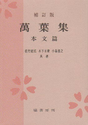 楽天市場】塙書房 万葉集 本文篇 補訂版/塙書房/佐竹昭広 | 価格比較