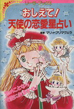 楽天市場】成美堂出版 天使のタロット占い ステキな運命のつかまえかた