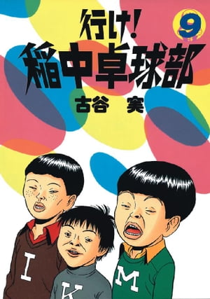 【中古】 行け！稲中卓球部 前野、漂う/講談社/古谷実 行け！稲中卓球部 前野、漂う / 古谷 実 / 講談社 【送料無料