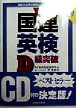 【中古】 ＣＤ付国連英検Ｂ級突破/三修社/ＮＣＢ英会話教習所 楽天市場】三修社 CD付国連英検C級突破/三修社/NCB英会話