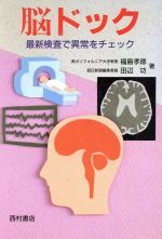 楽天市場】響文社 脳ドックのガイドライン 2019 改訂第5版/響文社