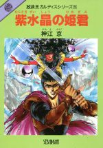 楽天市場】青心社 亜空電神サイヴァリオン/プラザ/出海まこと | 価格