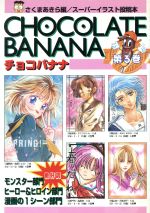 楽天市場】ベストセラーズ チョコバナナ ス-パ-イラスト投稿本 第5巻