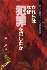 楽天市場】第三書館 狂気にあらず！？ 「パリ人肉事件」佐川一政の精神