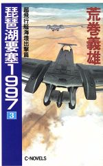 楽天市場】中央公論新社 琵琶湖要塞1997 5/中央公論新社