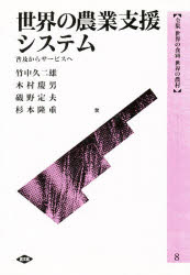 全集世界の食料世界の農村 ８/農山漁村文化協会