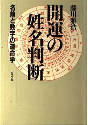 【中古】 開運姓名判断 画数＋生年月日で診断　数秘姓名学/主婦の友社/小林栄策 楽天市場】主婦の友社 開運姓名判断 画数＋生年月日で診断 数秘
