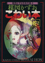 楽天市場】朝日ソノラマ 猫目小僧 3/朝日ソノラマ/楳図かずお （中古