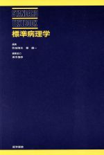 楽天市場】医学書院 標準生理学 第8版/医学書院/本間研一
