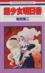 楽天市場】集英社 超少女明日香/集英社/和田慎二 | 価格比較 - 商品