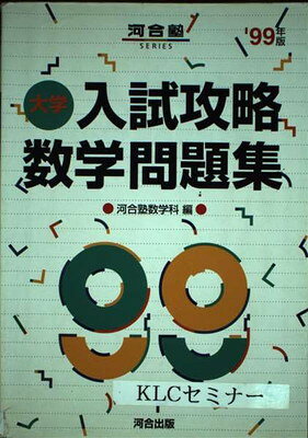楽天市場】河合出版 大学入試攻略数学問題集 2022年版/河合出版