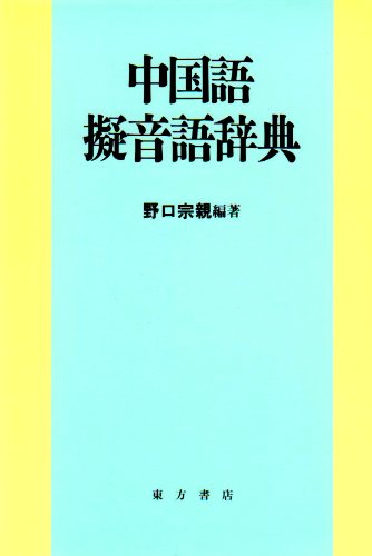 楽天市場】東方書店 東方広東語辞典/東方書店/千島英一 | 価格比較