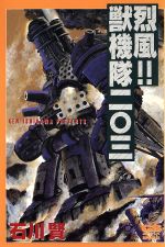 楽天市場】双葉社 烈風！獣機隊二〇三/双葉社/石川賢 | 価格比較