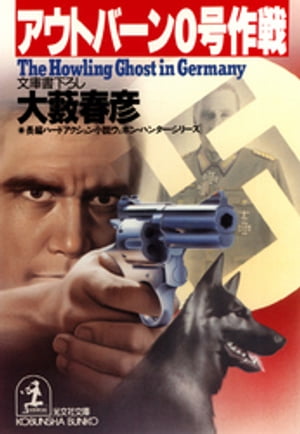 【中古】 「日本海４号」１１分の壁 長編推理小説/栄光出版社/池田雄一 中古】 「日本海4号」11分の壁 長編推理小説/栄光出版社/池田雄一