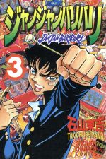 【中古】 ジャンジャンバリバリ ３/秋田書店/石山東吉 楽天市場】秋田書店 ジャンジャンバリバリ 3/秋田書店/石山東吉