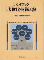 電子機器冷却設計ハンドブック   /日本機械学会（単行本） 楽天市場】日本機械学会 電子機器冷却設計ハンドブック/日本機械